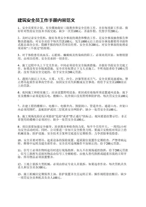 建筑安全员工作手册内容范文