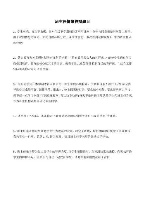 班主任情景答辩试题及答案