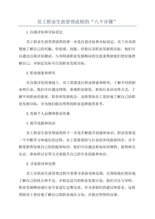 员工职业生涯管理流程的“八个步骤”