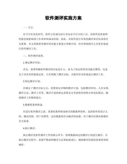 软件测评实施方案