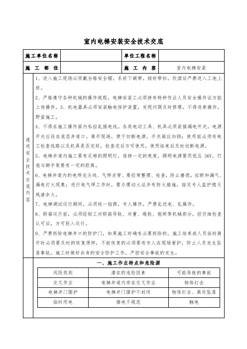 室内电梯安装安全技术交底