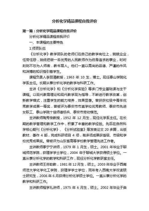 分析化学精品课程自我评价
