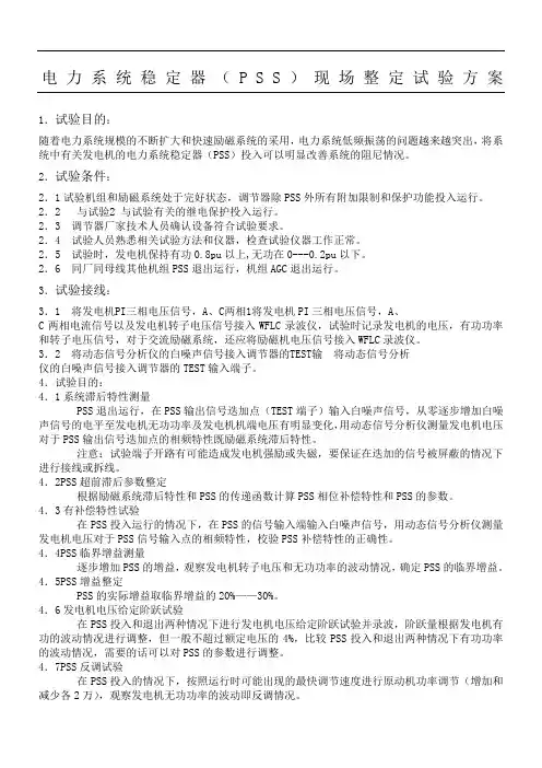 电力系统稳定器(PSS)现场整定试验办法