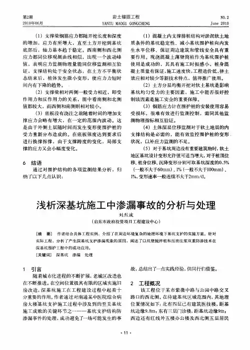 浅析深基坑施工中渗漏事故的分析与处理