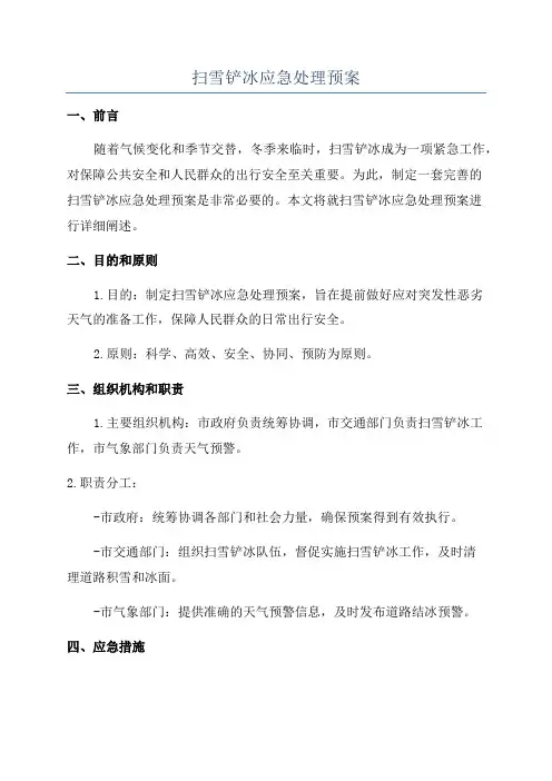 扫雪铲冰应急处理预案