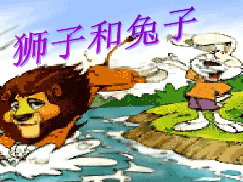 (北师大版)二年级语文下册 狮子和兔子PPT课件