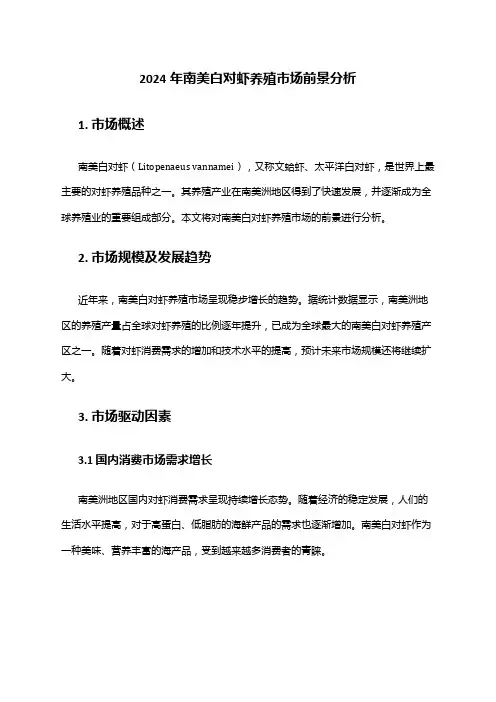 2024年南美白对虾养殖市场前景分析