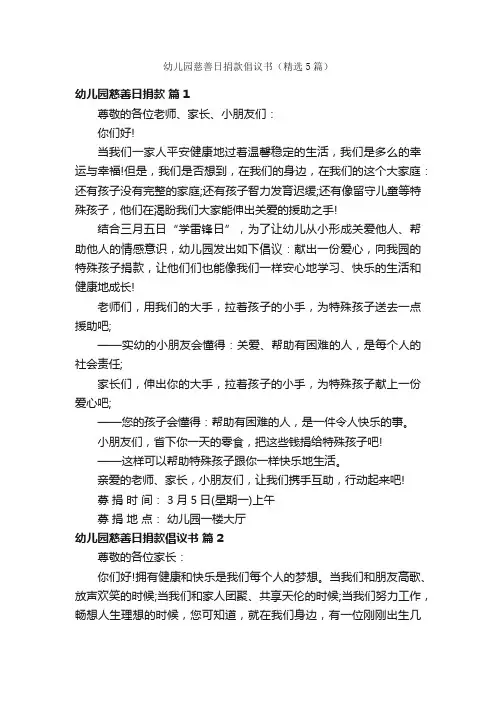 幼儿园慈善日捐款倡议书（精选5篇）