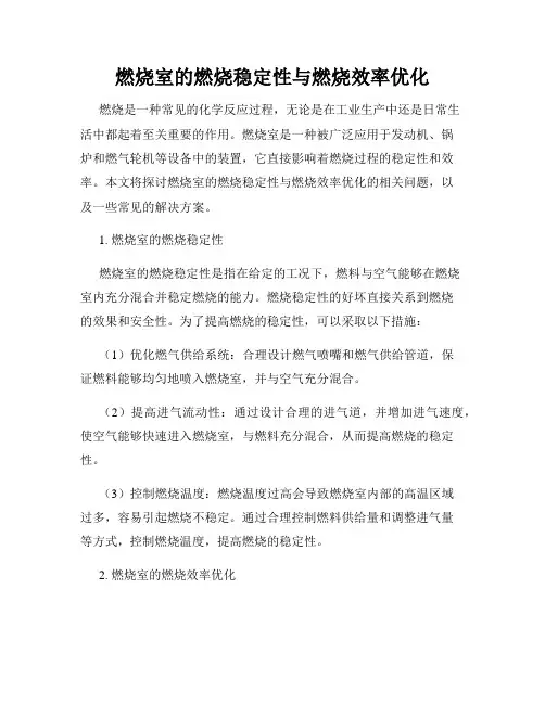 燃烧室的燃烧稳定性与燃烧效率优化