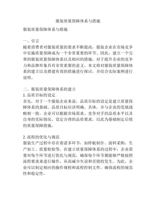 服装质量保障体系与措施