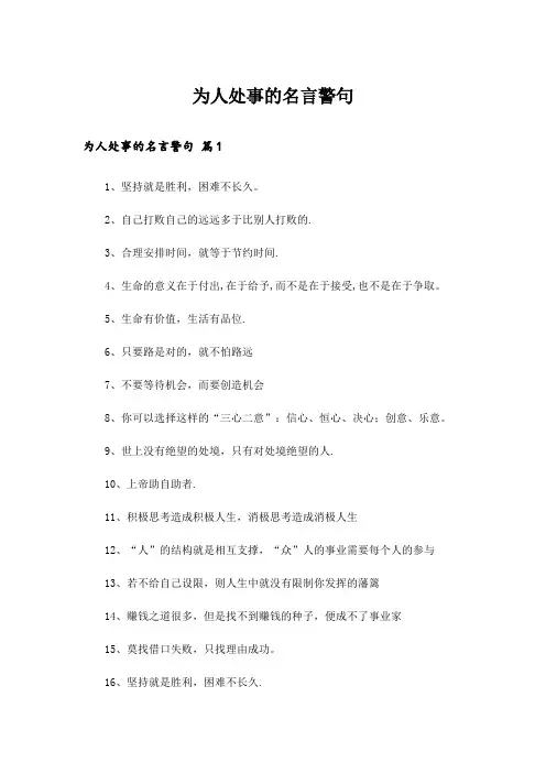 为人处事的名言警句