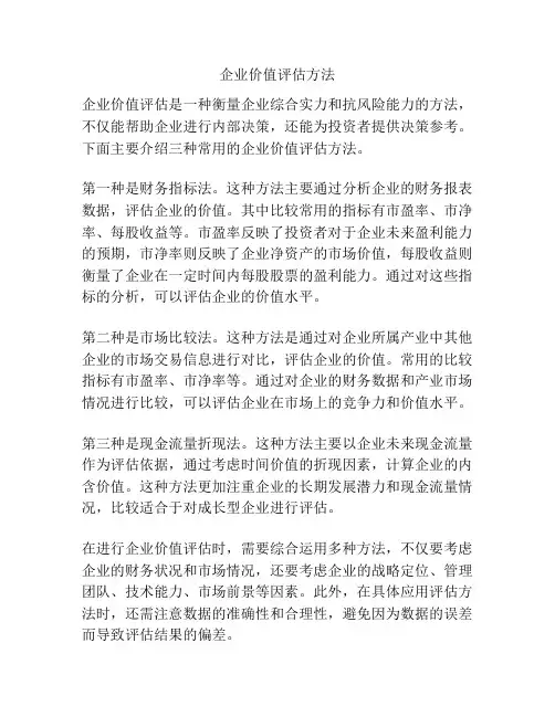 企业价值评估方法