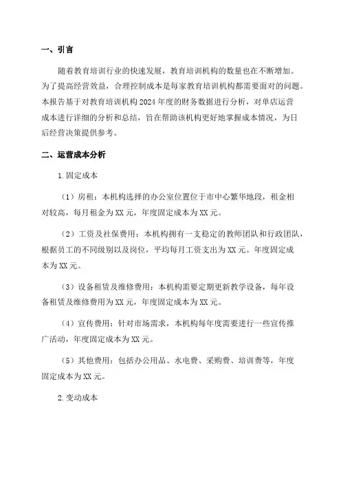 2024年教育培训机构单店运营成本分析报告