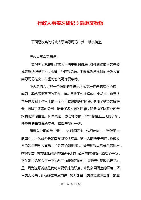 行政人事实习周记3篇范文模板