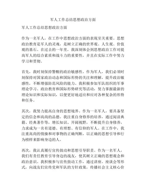 军人工作总结思想政治方面