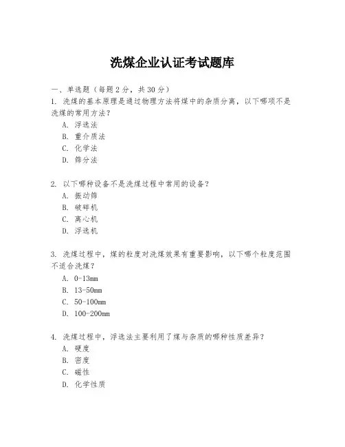 洗煤企业认证考试题库