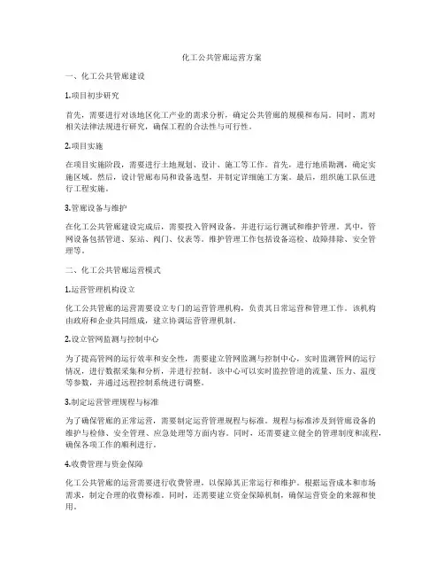 化工公共管廊运营方案