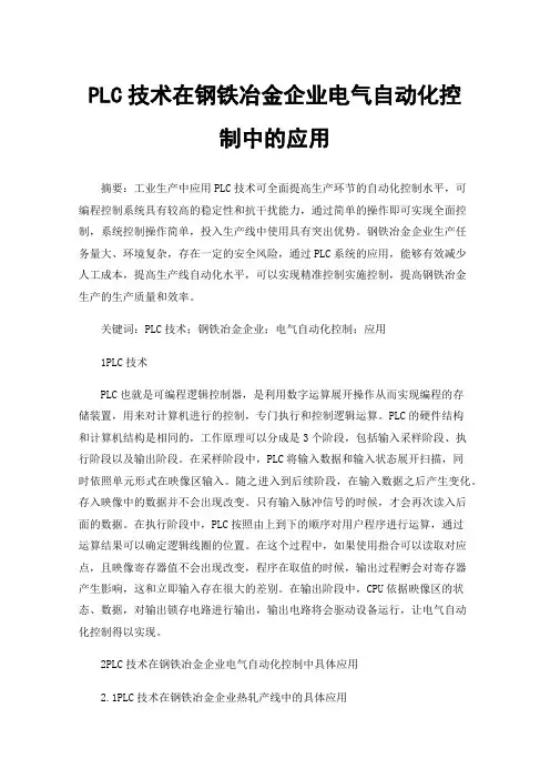 PLC技术在钢铁冶金企业电气自动化控制中的应用
