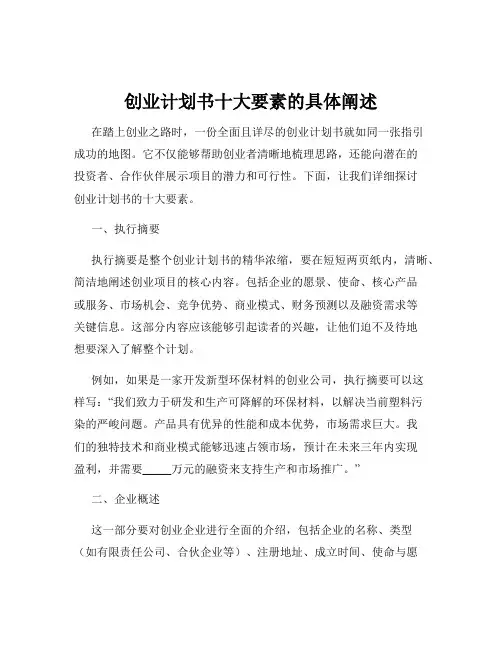 创业计划书十大要素的具体阐述