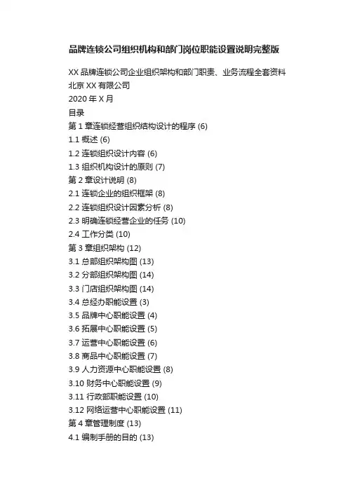 品牌连锁公司组织机构和部门岗位职能设置说明完整版