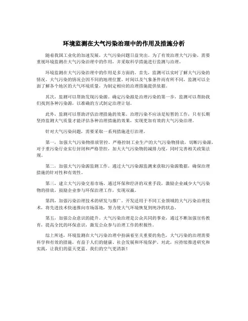 环境监测在大气污染治理中的作用及措施分析