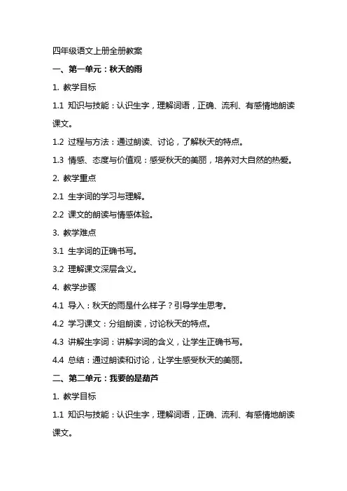 四年级语文上册全册教案