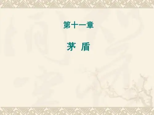 第11章·茅盾