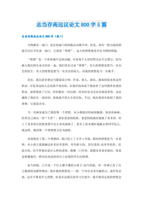 志当存高远议论文800字5篇