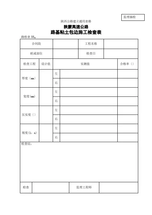 路检表 路基粘土包边施工检查表
