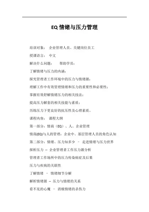 EQ情绪与压力管理