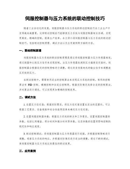 伺服控制器与压力系统的联动控制技巧