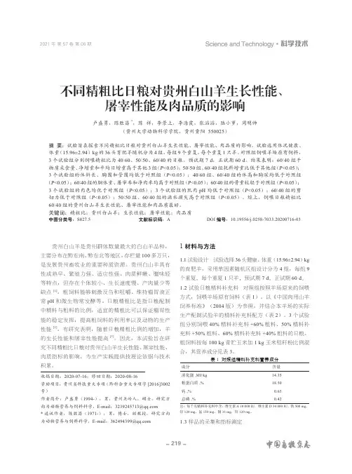 不同精粗比日粮对贵州白山羊生长性能、屠宰性能及肉品质的影响