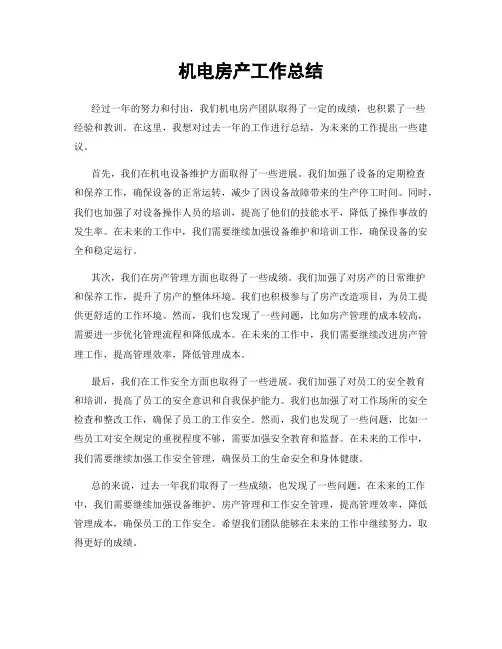机电房产工作总结