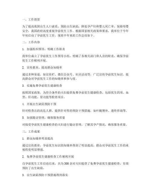 孕前优生半年工作总结