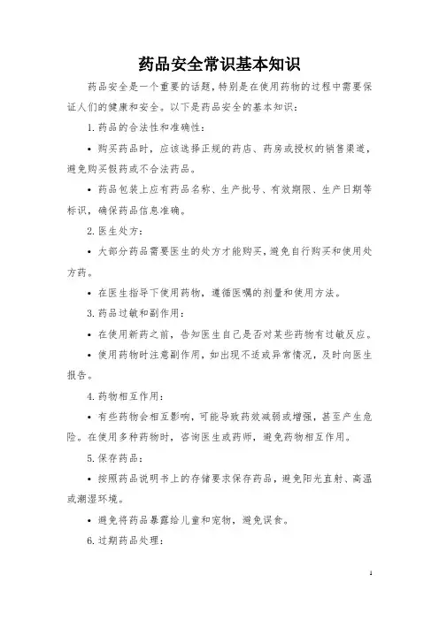 药品安全常识基本知识