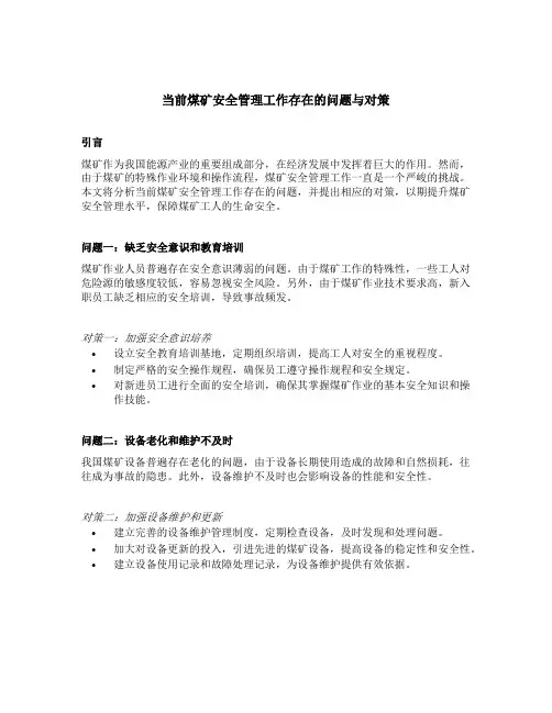 当前煤矿安全管理工作存在的问题与对策