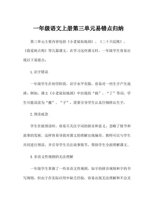 一年级语文上册第三单元易错点归纳