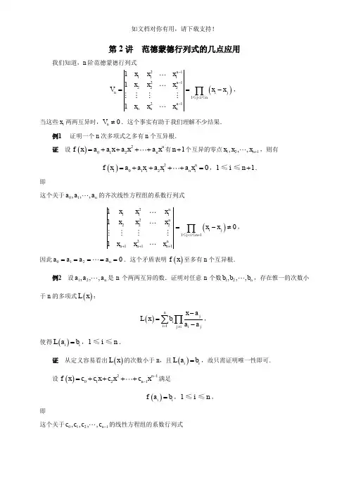 范德蒙德行列式的几点应用
