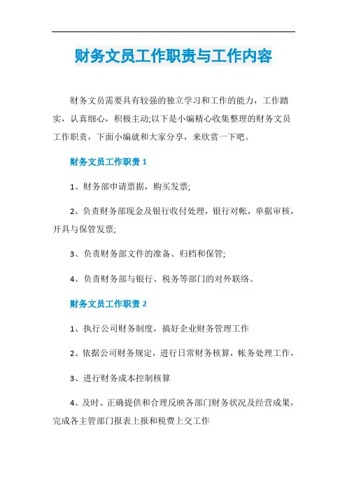 财务文员工作职责与工作内容