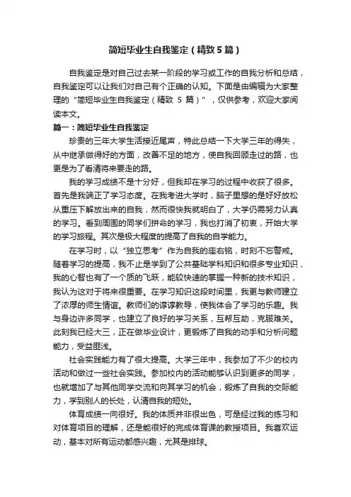简短毕业生自我鉴定（精致5篇）