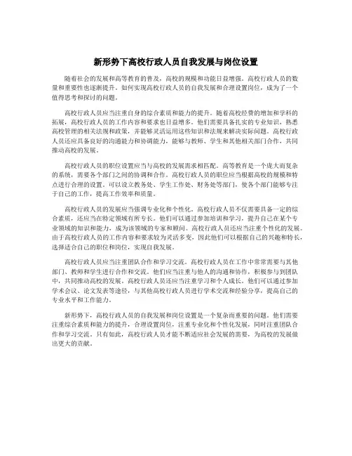 新形势下高校行政人员自我发展与岗位设置