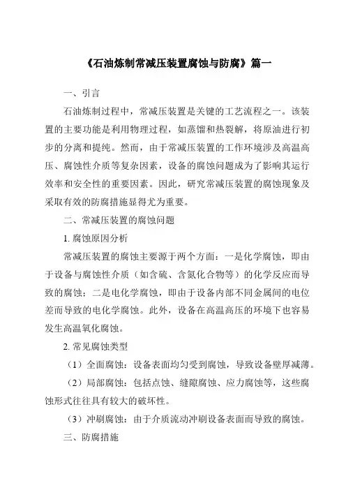 《石油炼制常减压装置腐蚀与防腐》范文