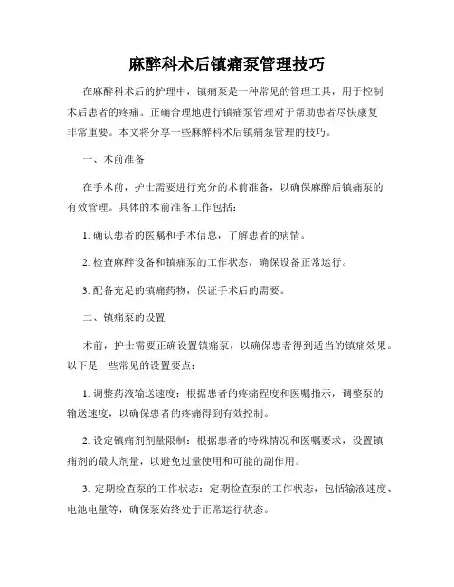 麻醉科术后镇痛泵管理技巧