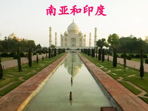 南亚和印度 ppt课件