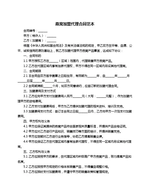 燕窝加盟代理合同范本