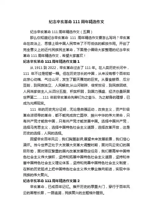 纪念辛亥革命111周年精选作文