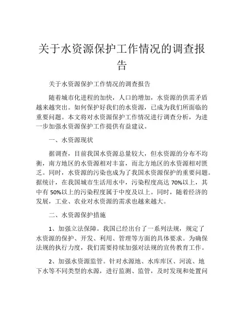 关于水资源保护工作情况的调查报告