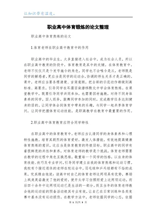 职业高中体育锻炼的论文整理