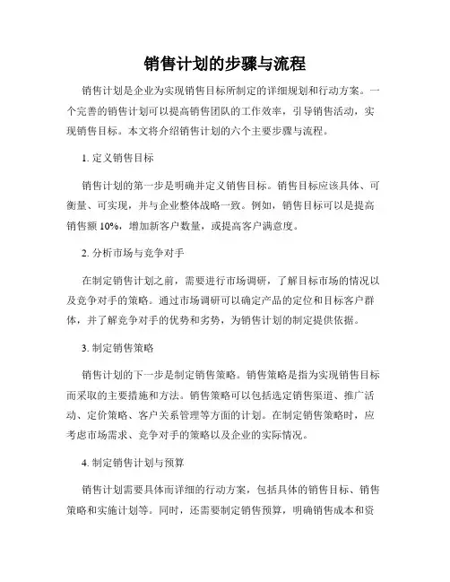 销售计划的步骤与流程