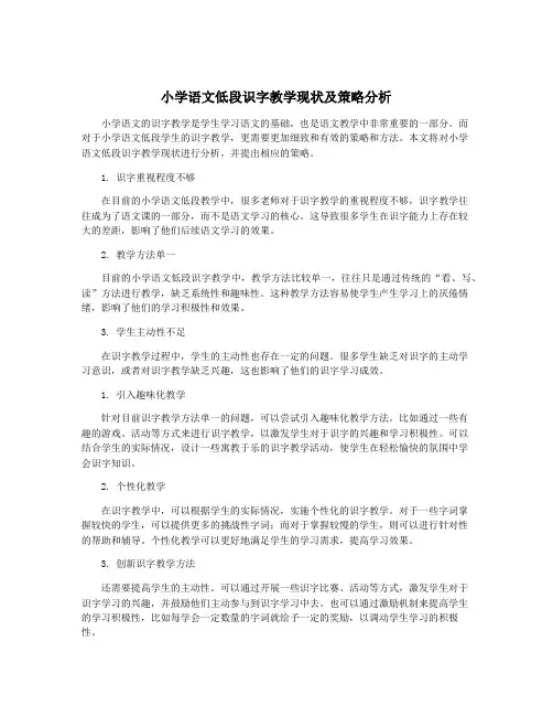 小学语文低段识字教学现状及策略分析